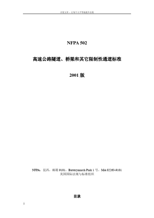 NFPA502标准