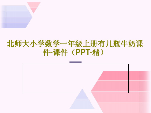 北师大小学数学一年级上册有几瓶牛奶课件-课件(PPT-精)PPT28页