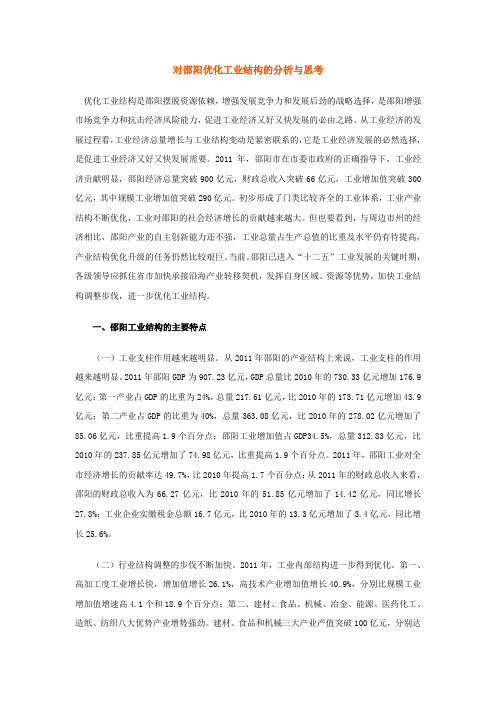 对邵阳优化工业结构的分析与思考
