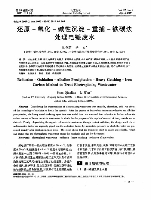 还原-氧化-碱性沉淀-重捕-铁碳法处理电镀废水