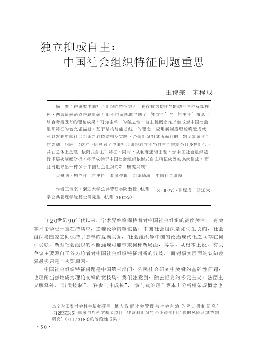6.独立抑或自主：中国社会组织特征问题重思_王诗宗