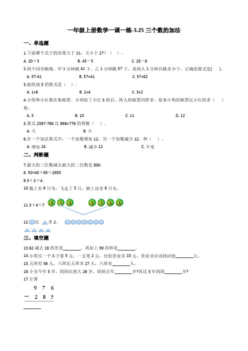 一年级上册数学一课一练-3.25三个数的加法 浙教版含答案