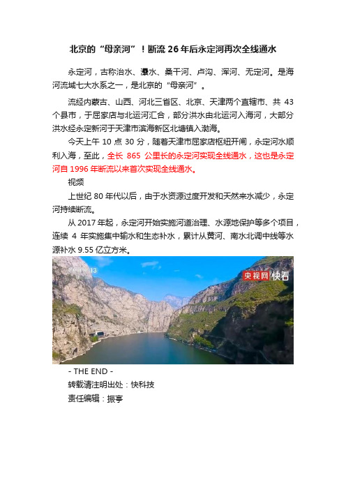 北京的“母亲河”！断流26年后永定河再次全线通水