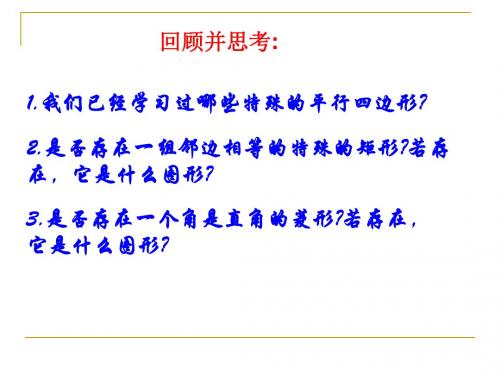 浙江省杭州市实验外国语学校浙教版八年级数学下册课件：5.3正方形(1)