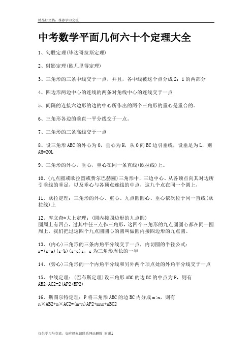 最新中考数学平面几何六十个定理大全