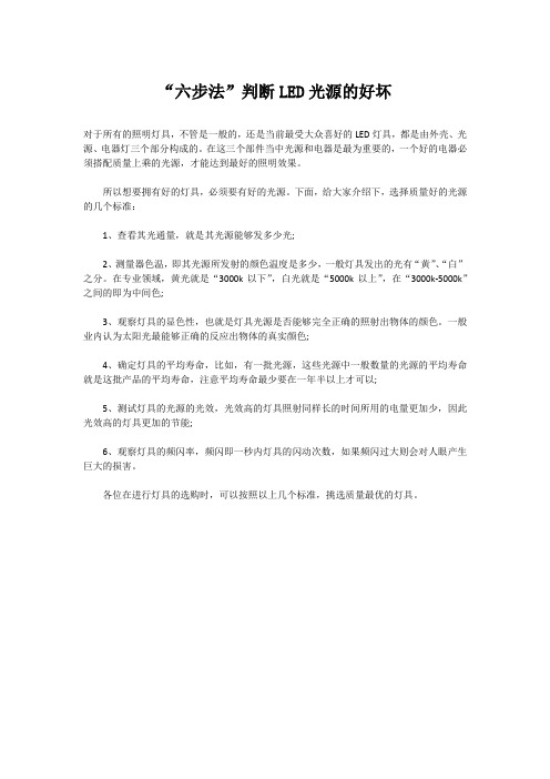 “六步法”判断LED光源的好坏