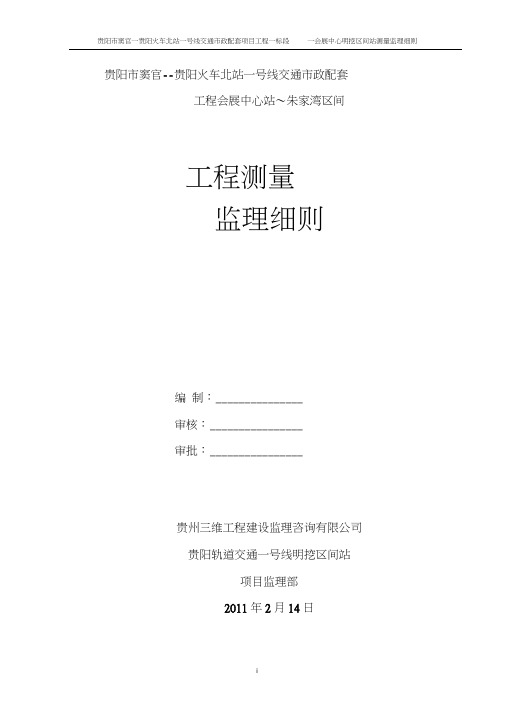 监理资料地铁城轨工程测量监理细则