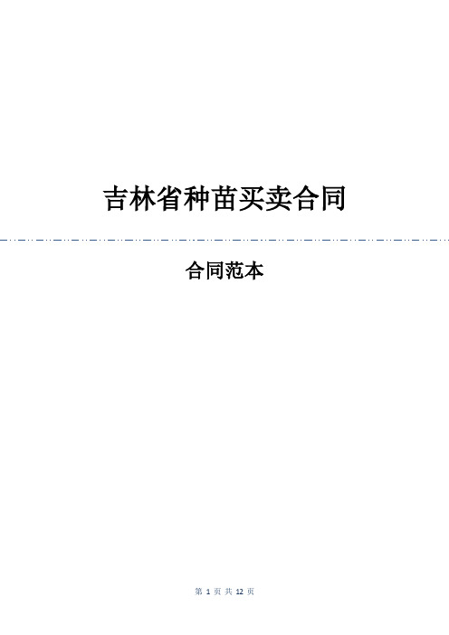 吉林省种苗买卖合同