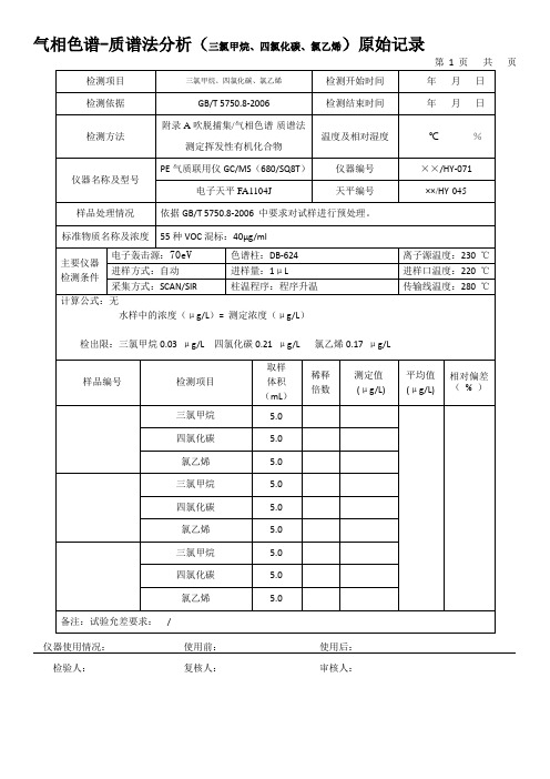 气相色谱-质谱法分析(三氯甲烷、四氯化碳、氯乙烯)原始记录
