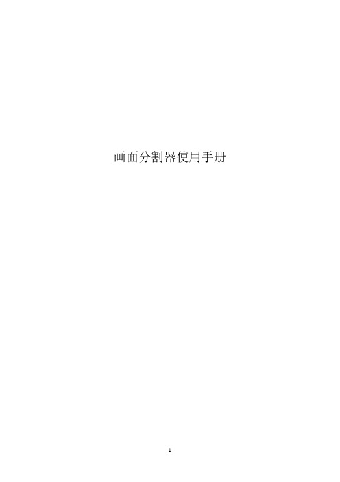 画面分割器说明书
