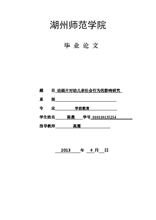 动画片对幼儿亲社会行为的影响研究