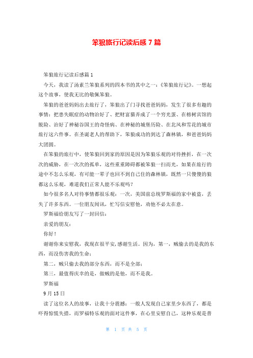 笨狼旅行记读后感7篇