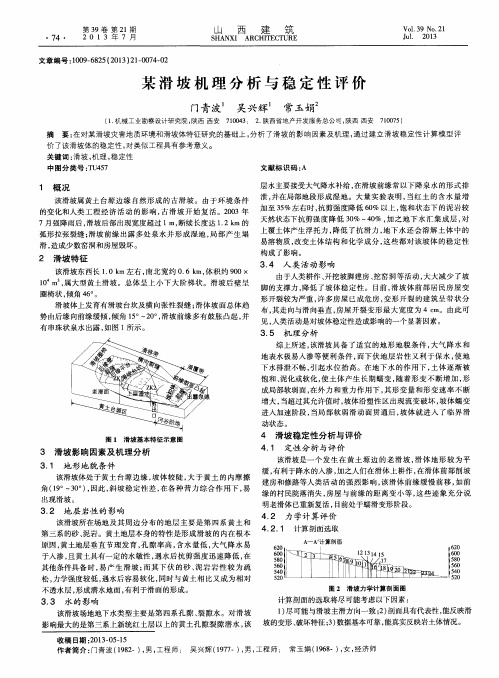 某滑坡机理分析与稳定性评价