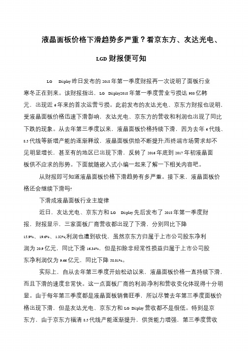 液晶面板价格下滑趋势多严重？看京东方、友达光电、LGD财报便可知