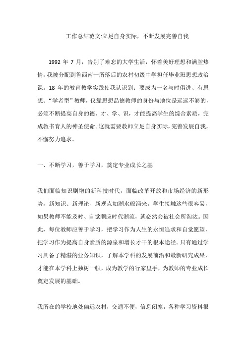 工作总结范文-立足自身实际,不断发展完善自我