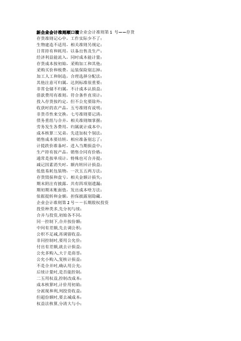 新企业会计准则顺口溜企业会计准则第1 号——存货