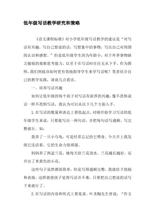 低年级写话教学研究和策略-精品文档