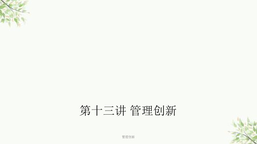 管理创新课件