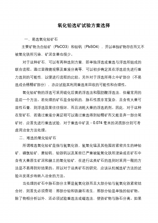 氧化铅选矿试验方案选择