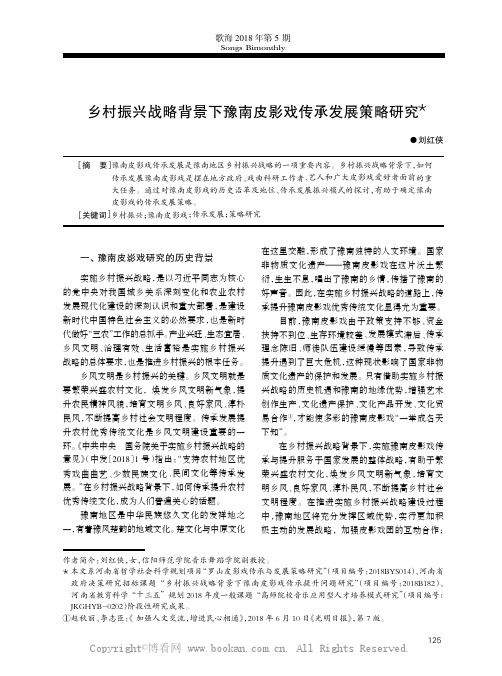 乡村振兴战略背景下豫南皮影戏传承发展策略研究