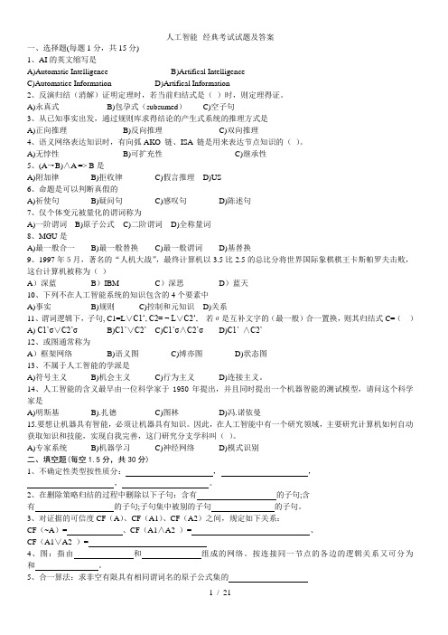 人工智能经典考试试题及答案