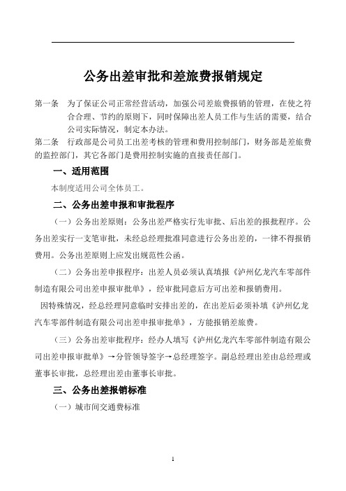 公务出差审批和差旅费报销规定
