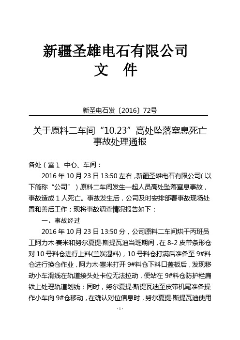 发(72)关于原料二车间“10.23”高处坠落窒息死亡事故处理通报