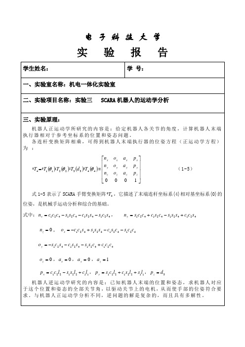 SCARA机器人运动学分析