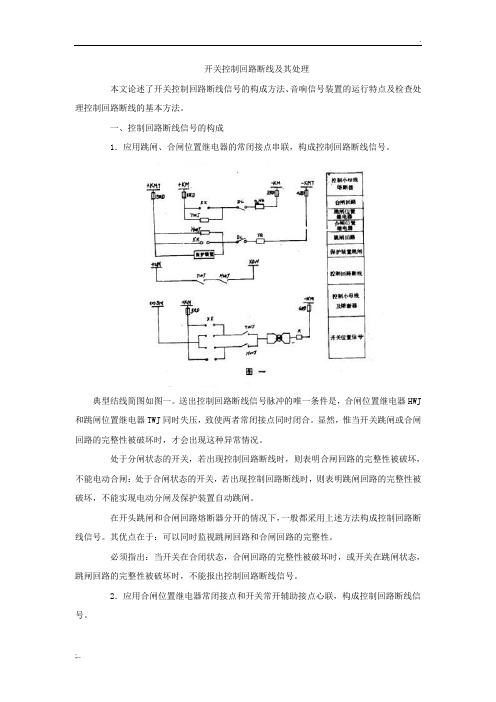 开关控制回路断线及其处理