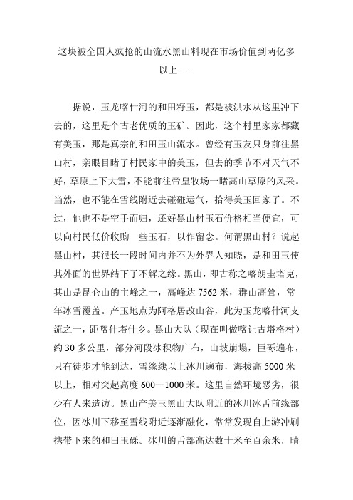 这块被全国人疯抢的山流水黑山料现在市场价值到两亿多以上.......