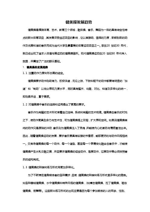 健美操发展趋势