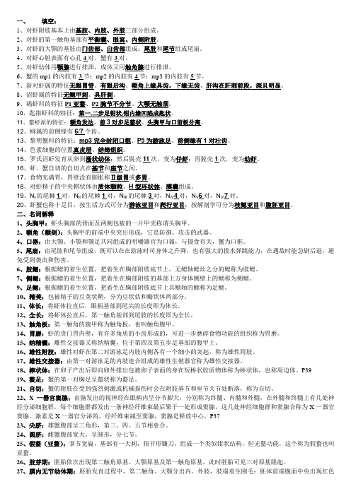 虾蟹生物学试题