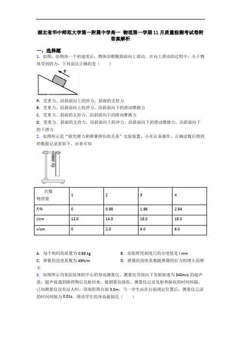 湖北省华中师范大学第一附属中学高一 物理第一学期11月质量检测考试卷附答案解析