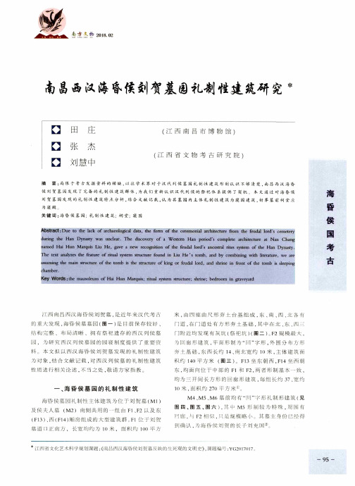 南昌西汉海昏侯刘贺墓园礼制性建筑研究