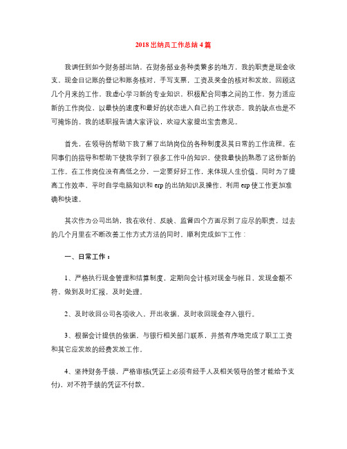 2018出纳员工作总结4篇