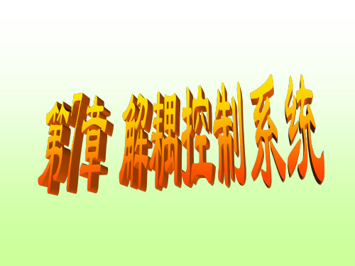 解耦控制