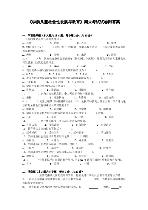 《学前儿童社会性发展与教育》期末考试试卷附答案