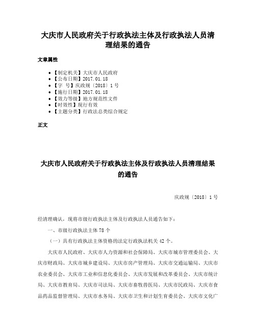 大庆市人民政府关于行政执法主体及行政执法人员清理结果的通告