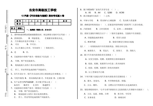 汽车保险与理赔期末考试A卷