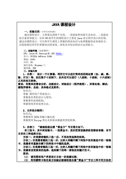 Java课程设计报告-计算器,输入输出流读取iris.txt文件,黄金卡,多线程动画,记事本
