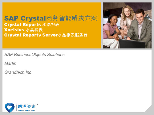 SAPCrystal商务智能解决方案_朗泽sap培训