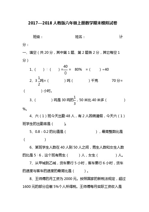 2017—2018年最新人教版六年级数学上册期末模拟试卷附答案
