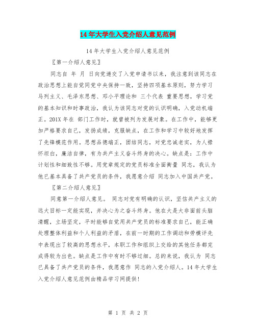 14年大学生入党介绍人意见范例