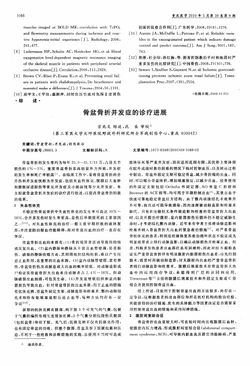 骨盆骨折并发症的诊疗进展