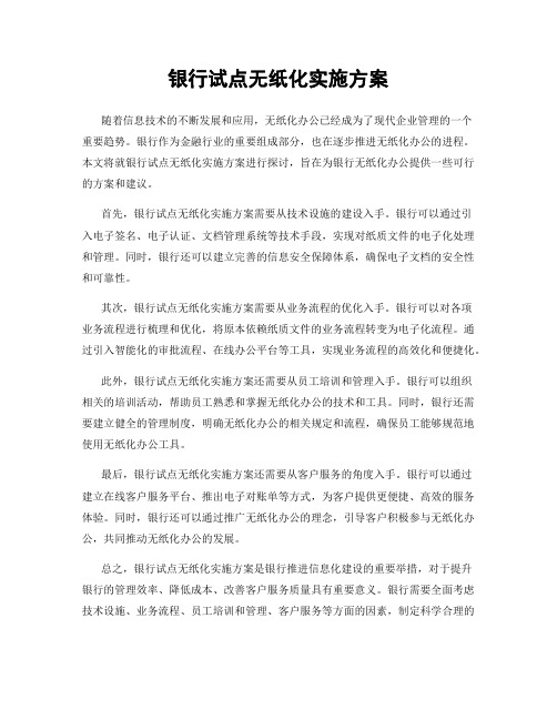 银行试点无纸化实施方案