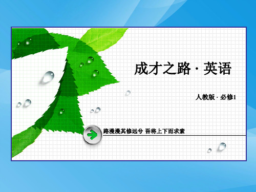 2015年高一英语必修1 Unit 4课件(人教版)(2)英语课件PPT