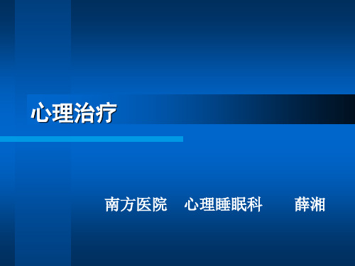 《心理治疗》 PPT课件