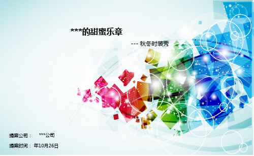 秋冬时装秀发布会策划方案(ppt共24张)