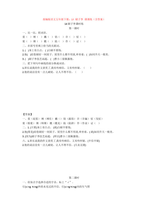 【新教材】部编版语文五年级下册：14 刷子李 课课练(含答案)