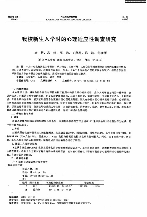 我校新生入学时的心理适应性调查研究